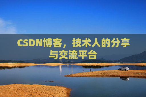 CSDN博客,技术人的分享与交流平台 CSDN博客,技术人的分享与交流平台